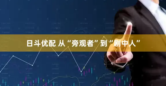 日斗优配 从“旁观者”到“剧中人”