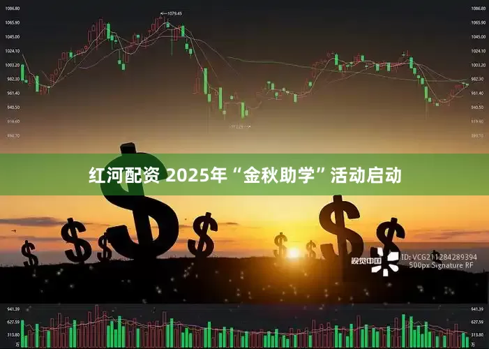 红河配资 2025年“金秋助学”活动启动
