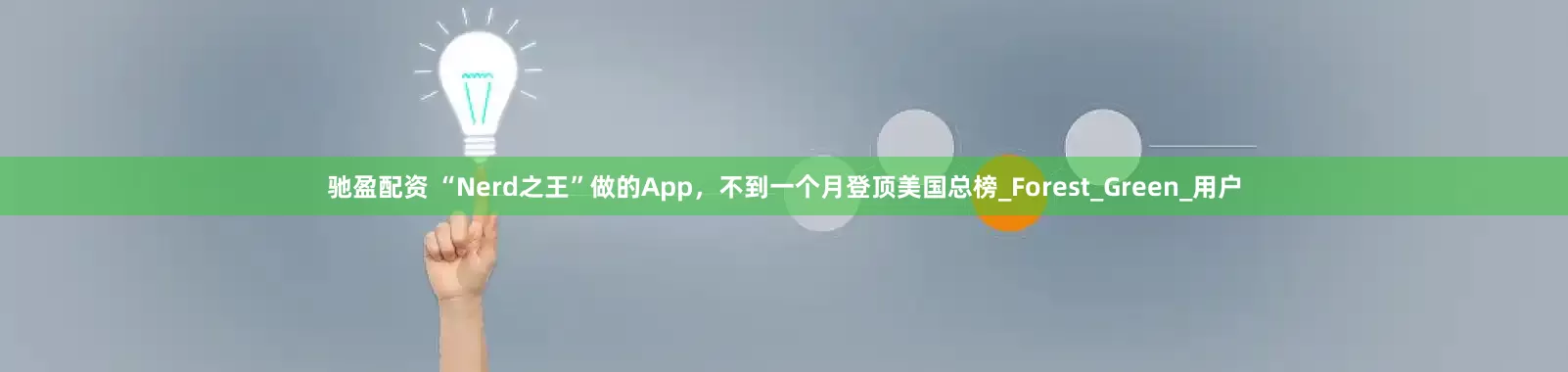 驰盈配资 “Nerd之王”做的App，不到一个月登顶美国总榜_Forest_Green_用户