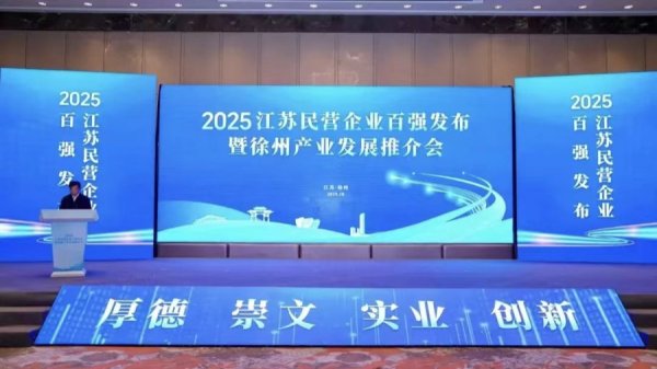 稳拿证券 2025江苏民营企业百强公布，南通上榜的有……